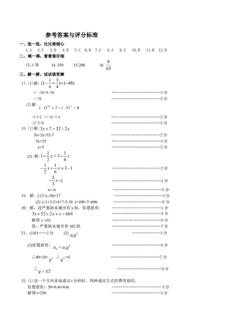 2017-2018学年安徽省合肥七年级上数学期中预测试卷（附详细答案）_1、初中学习资料_4-2、数学_北师大版_北师大版初中数学7上_期中、期末、月考、中考真题_期中、期末、月考真题