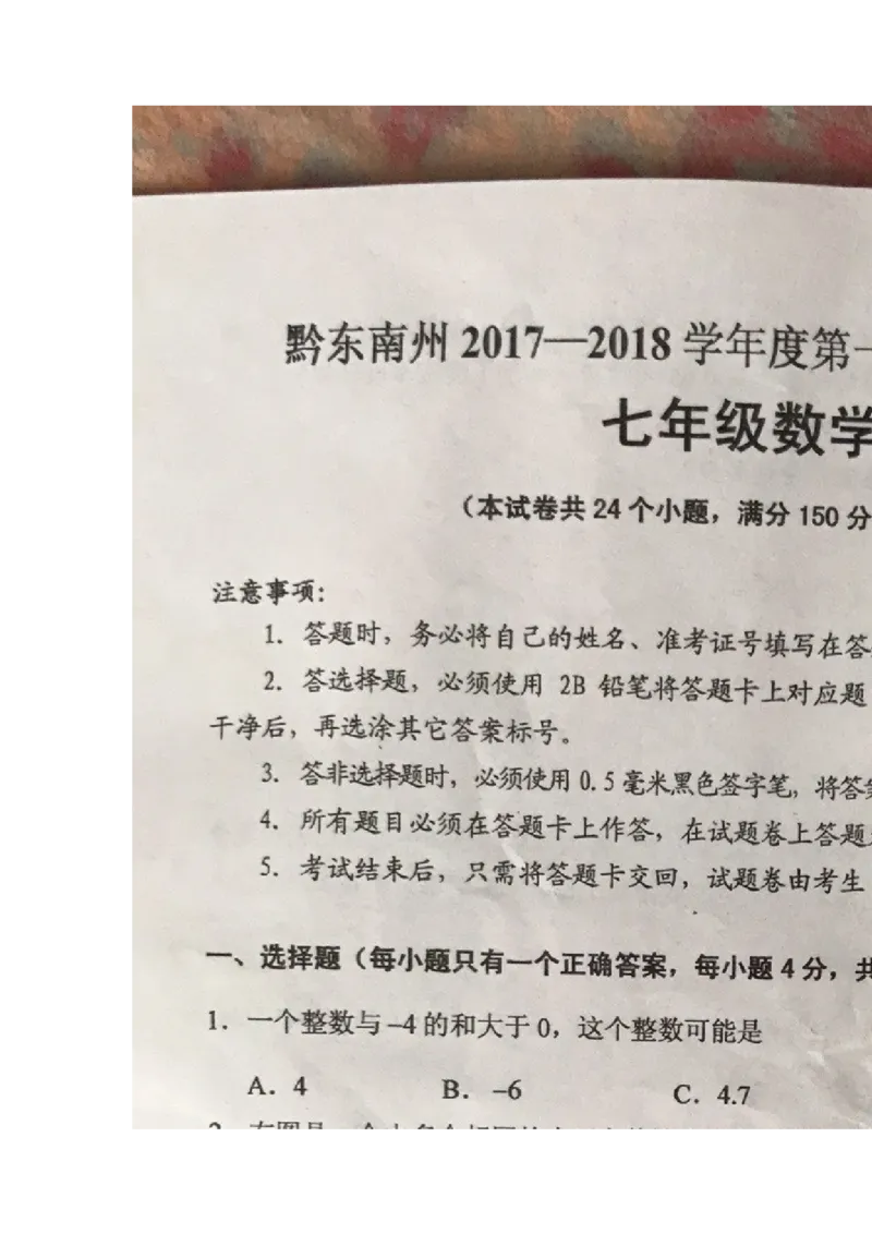 2017-2018学年贵州省黔东南州七数上期末试卷_1、初中学习资料_4-2、数学_北师大版_北师大版初中数学7上_期中、期末、月考、中考真题_期中、期末、月考真题