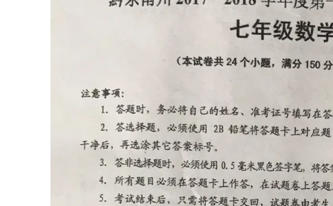 2017-2018学年贵州省黔东南州七数上期末试卷_1、初中学习资料_4-2、数学_北师大版_北师大版初中数学7上_期中、期末、月考、中考真题_期中、期末、月考真题