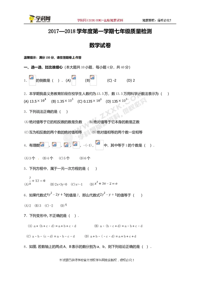 2017-2018学年安徽省淮北市濉溪县七年级上学期期中考试数学试题_1、初中学习资料_4-2、数学_北师大版_北师大版初中数学7上_期中、期末、月考、中考真题_期中、期末、月考真题