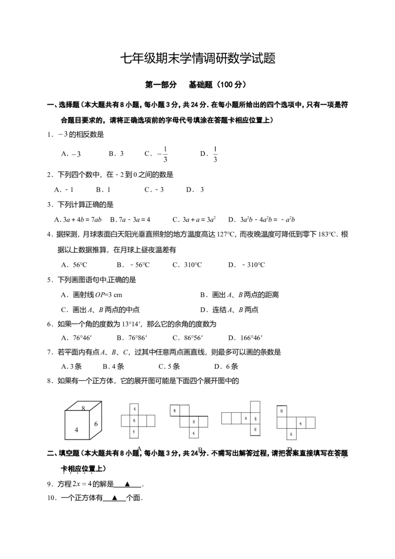 2017-2018学年江苏省盐城市阜宁县七年级上期末考试数学试题含答案_1、初中学习资料_4-2、数学_北师大版_北师大版初中数学7上_期中、期末、月考、中考真题_期中、期末、月考真题