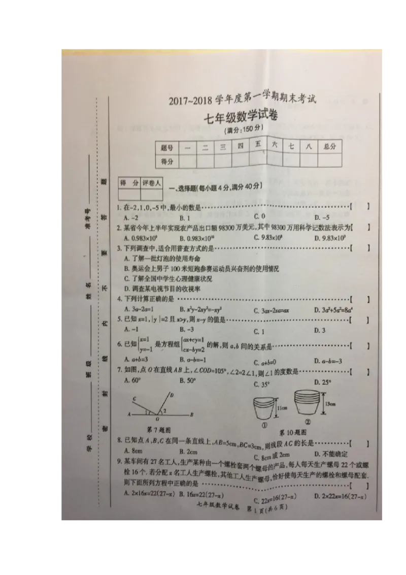 2017-2018学年安徽省滁州市七年级上学期期末联考数学试题（图片版）_1、初中学习资料_4-2、数学_北师大版_北师大版初中数学7上_期中、期末、月考、中考真题_期中、期末、月考真题