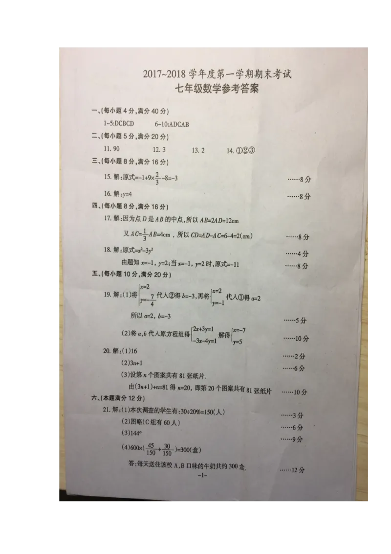 2017-2018学年安徽省滁州市七年级上学期期末联考数学试题（图片版）_1、初中学习资料_4-2、数学_北师大版_北师大版初中数学7上_期中、期末、月考、中考真题_期中、期末、月考真题