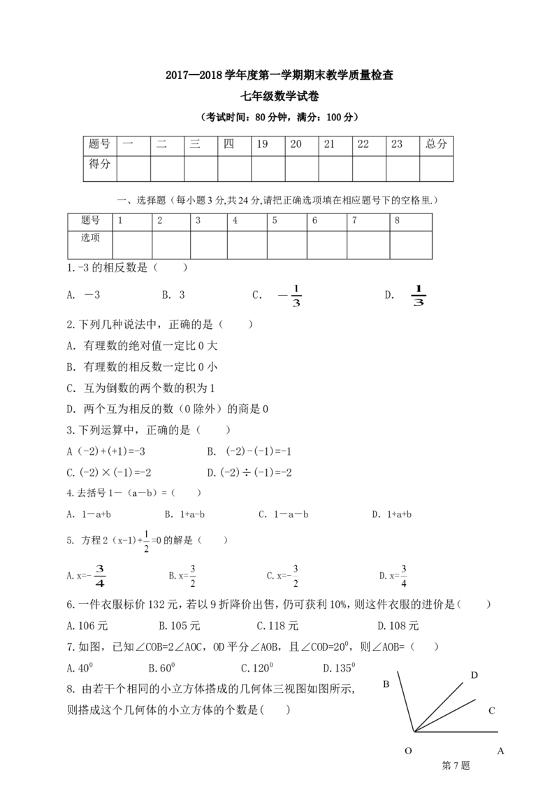 2017-2018学年广东省揭阳市揭西县七年级上学期期末考试数学试题（含答案）_1、初中学习资料_4-2、数学_北师大版_北师大版初中数学7上_期中、期末、月考、中考真题_期中、期末、月考真题
