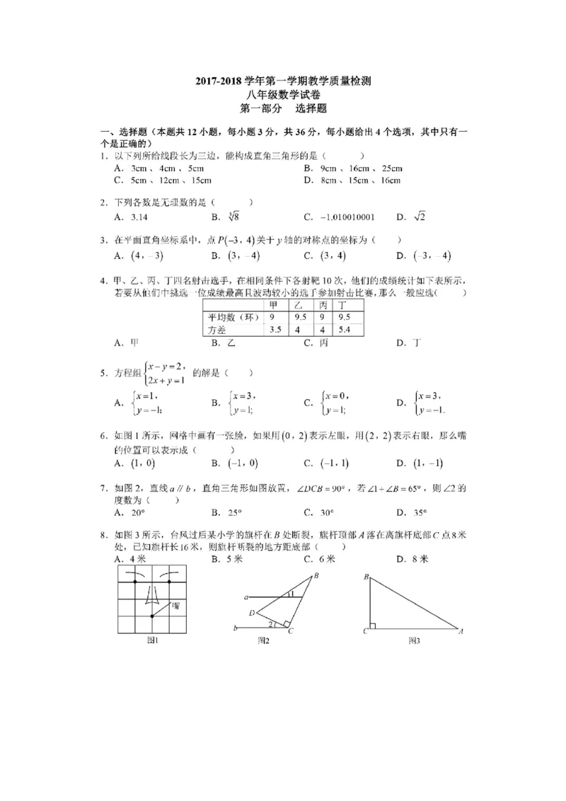 2017-2018学年广东省深圳市福田区统考八年级上期末数学试题含答案（PDF版）_1、初中学习资料_4-2、数学_北师大版_北师大版初中数学8上_期中、期末、月考、中考真题_期中、期末、月考真题