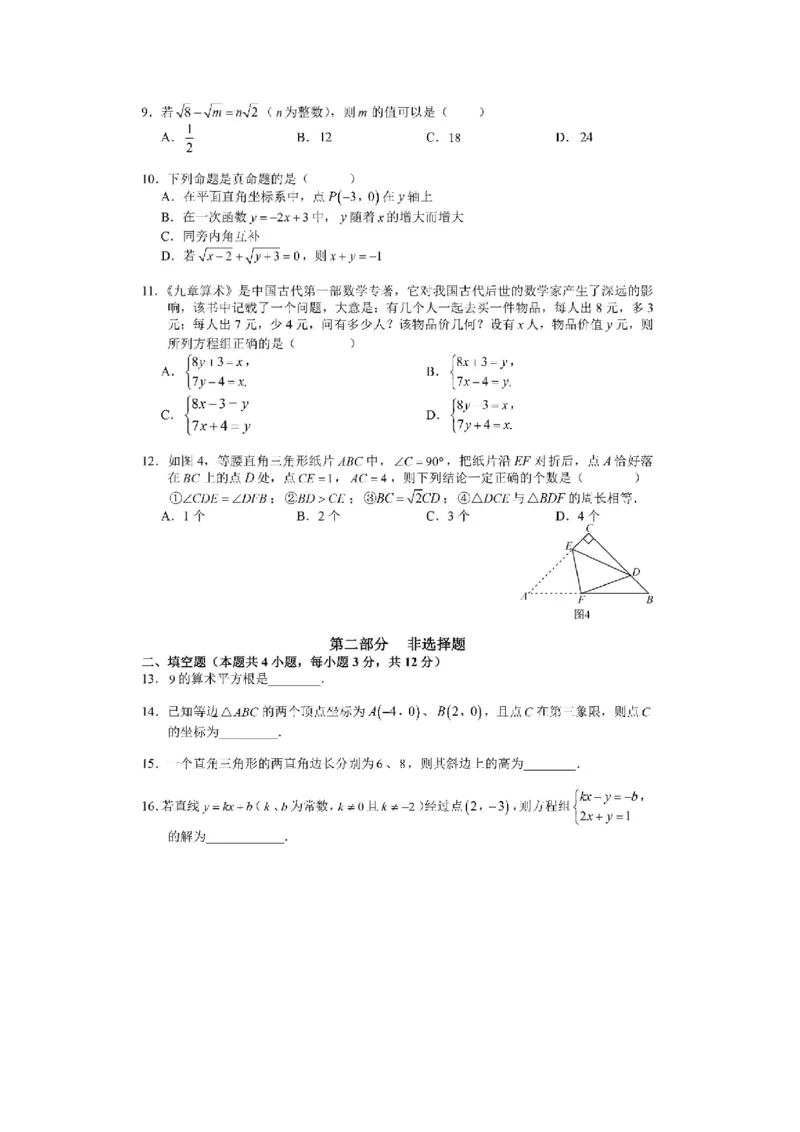 2017-2018学年广东省深圳市福田区统考八年级上期末数学试题含答案（PDF版）_1、初中学习资料_4-2、数学_北师大版_北师大版初中数学8上_期中、期末、月考、中考真题_期中、期末、月考真题