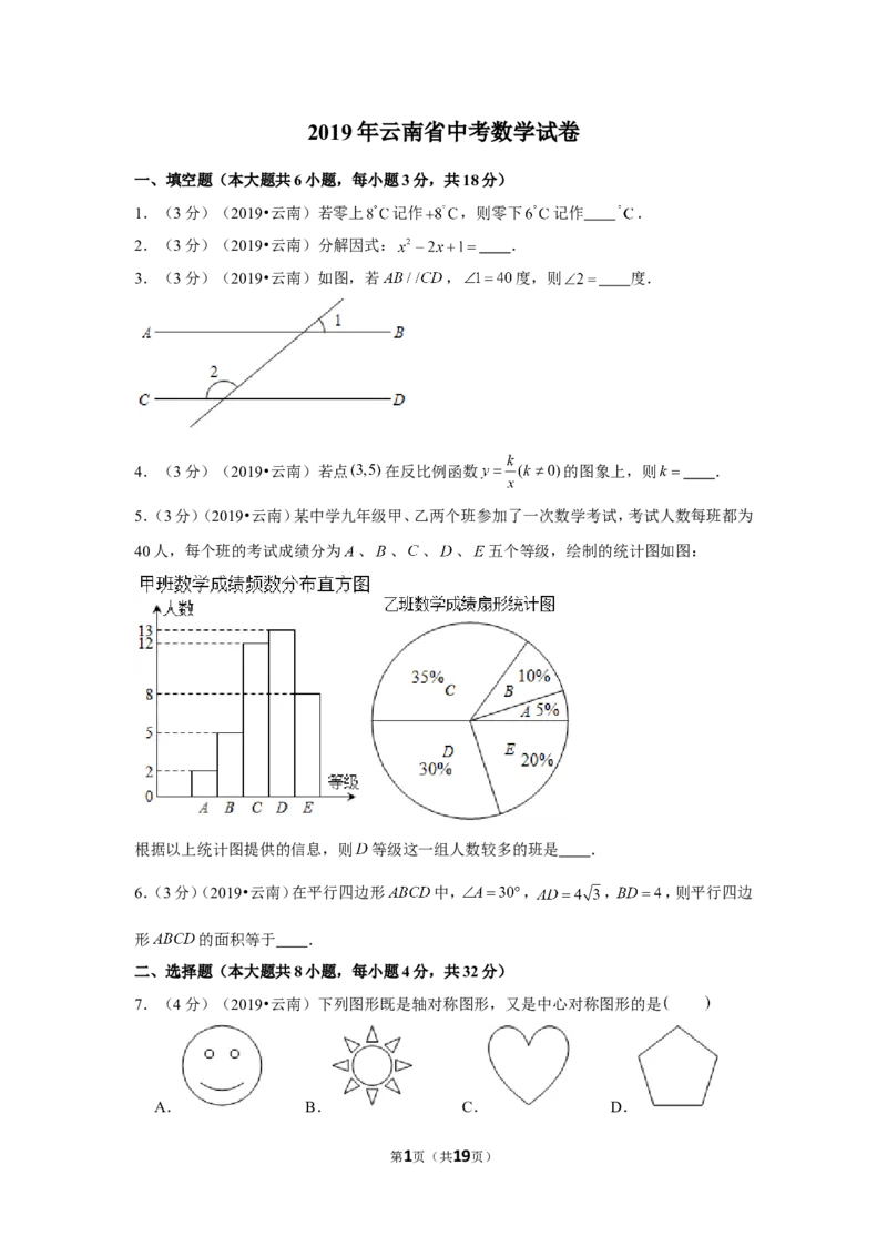 2019年云南省中考数学试卷_1、初中学习资料_2024秋改版_七上数学最新版课件_北师大版七上课课件_数学中考真题卷（2019-2023）_2019年中考数学试卷