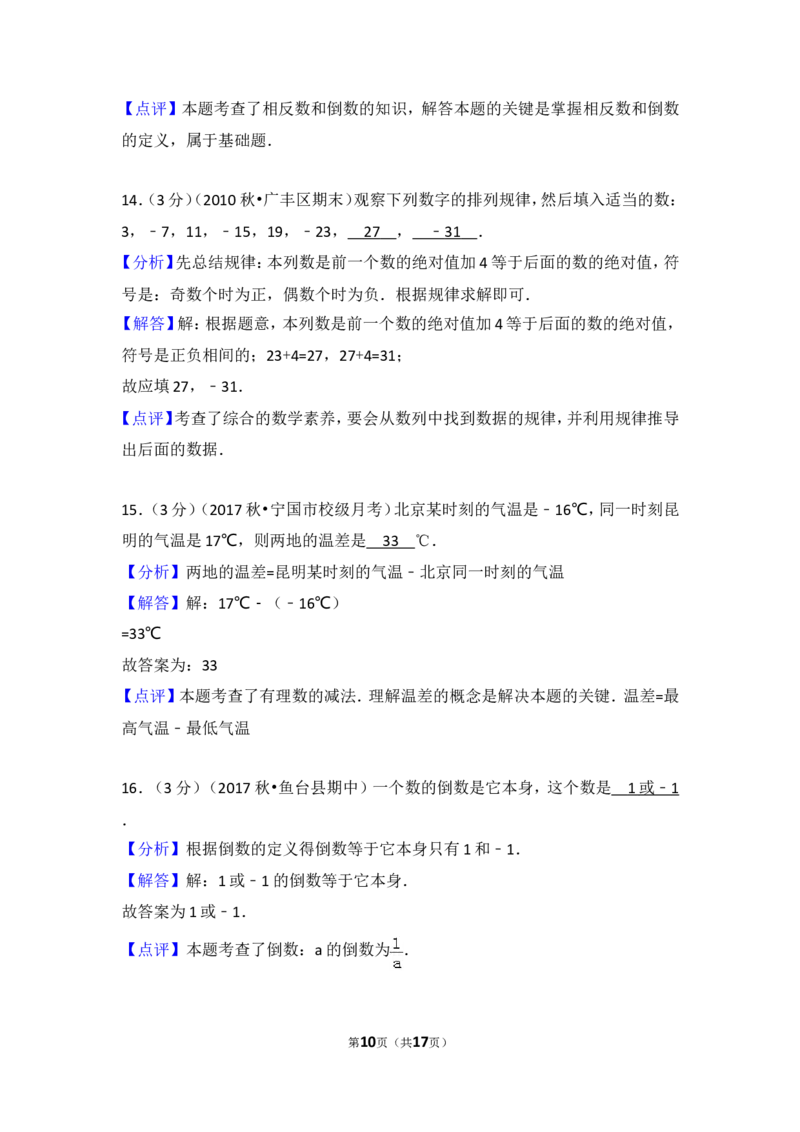 2017-2018学年安徽省宣城市宁国市西津中学七年级（上）第一次段考数学试卷_1、初中学习资料_4-2、数学_北师大版_北师大版初中数学7上_期中、期末、月考、中考真题_期中、期末、月考真题