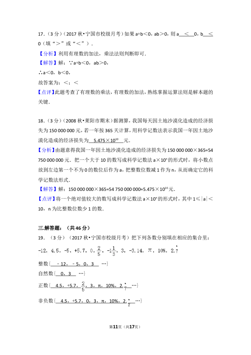 2017-2018学年安徽省宣城市宁国市西津中学七年级（上）第一次段考数学试卷_1、初中学习资料_4-2、数学_北师大版_北师大版初中数学7上_期中、期末、月考、中考真题_期中、期末、月考真题