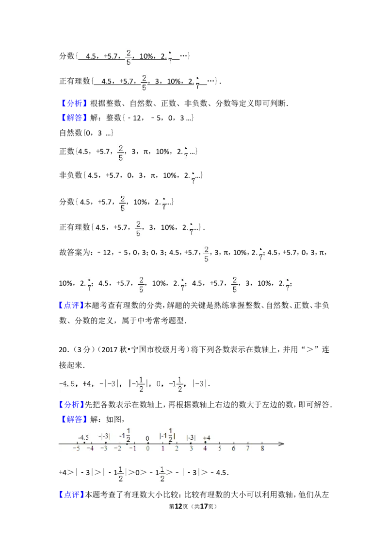 2017-2018学年安徽省宣城市宁国市西津中学七年级（上）第一次段考数学试卷_1、初中学习资料_4-2、数学_北师大版_北师大版初中数学7上_期中、期末、月考、中考真题_期中、期末、月考真题
