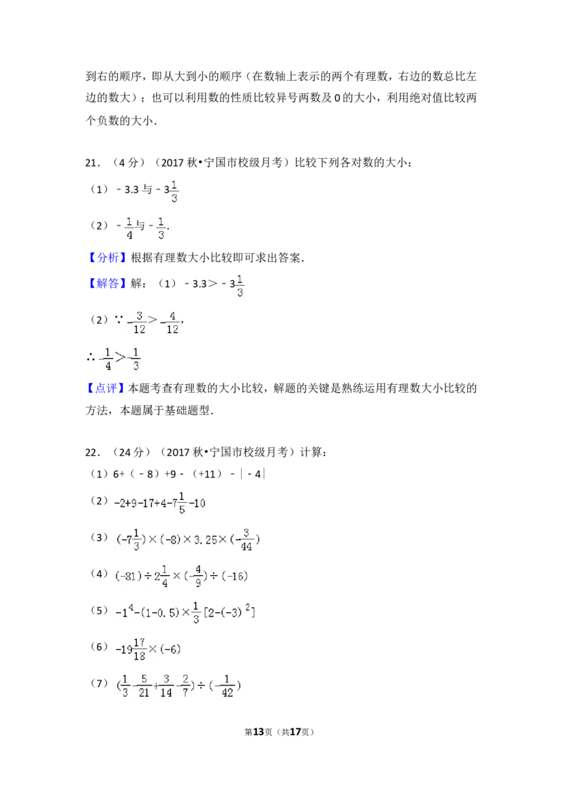 2017-2018学年安徽省宣城市宁国市西津中学七年级（上）第一次段考数学试卷_1、初中学习资料_4-2、数学_北师大版_北师大版初中数学7上_期中、期末、月考、中考真题_期中、期末、月考真题