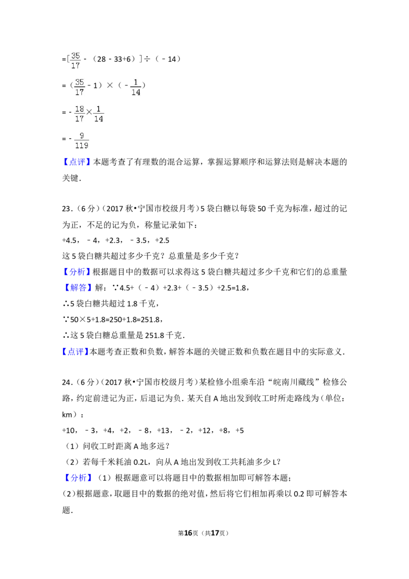 2017-2018学年安徽省宣城市宁国市西津中学七年级（上）第一次段考数学试卷_1、初中学习资料_4-2、数学_北师大版_北师大版初中数学7上_期中、期末、月考、中考真题_期中、期末、月考真题