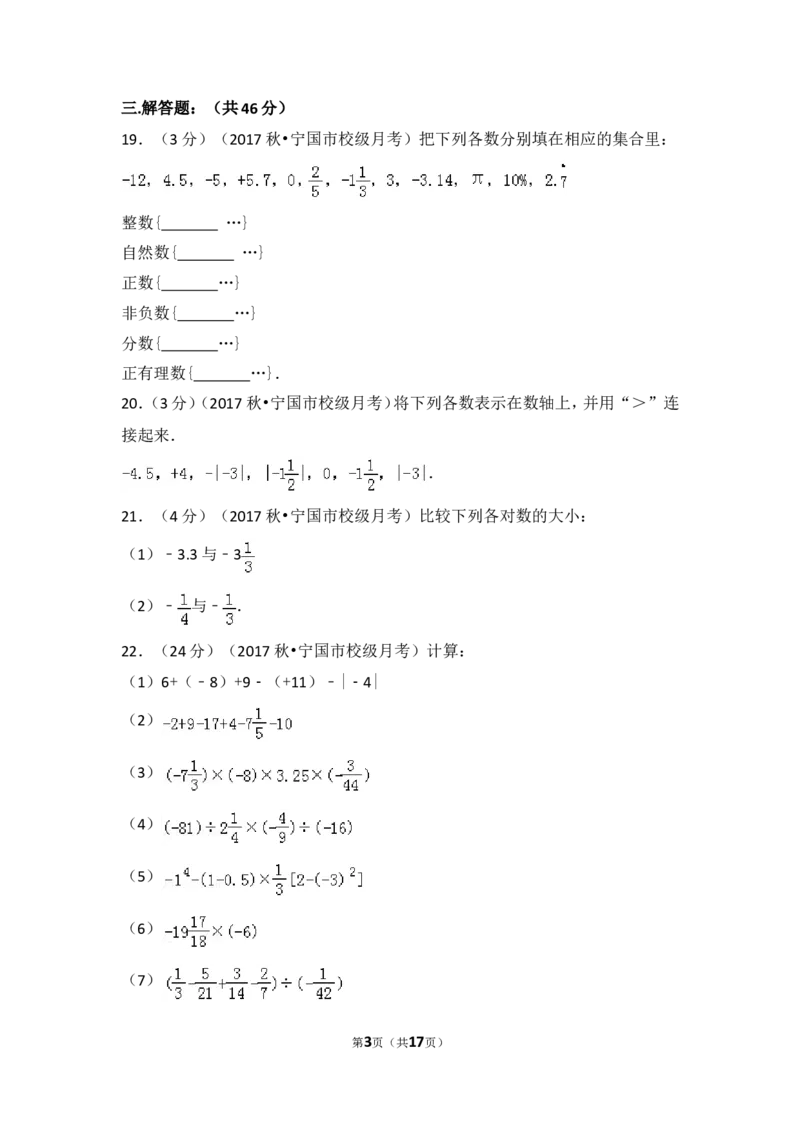 2017-2018学年安徽省宣城市宁国市西津中学七年级（上）第一次段考数学试卷_1、初中学习资料_4-2、数学_北师大版_北师大版初中数学7上_期中、期末、月考、中考真题_期中、期末、月考真题