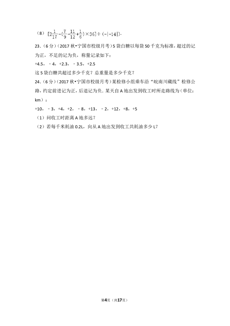 2017-2018学年安徽省宣城市宁国市西津中学七年级（上）第一次段考数学试卷_1、初中学习资料_4-2、数学_北师大版_北师大版初中数学7上_期中、期末、月考、中考真题_期中、期末、月考真题