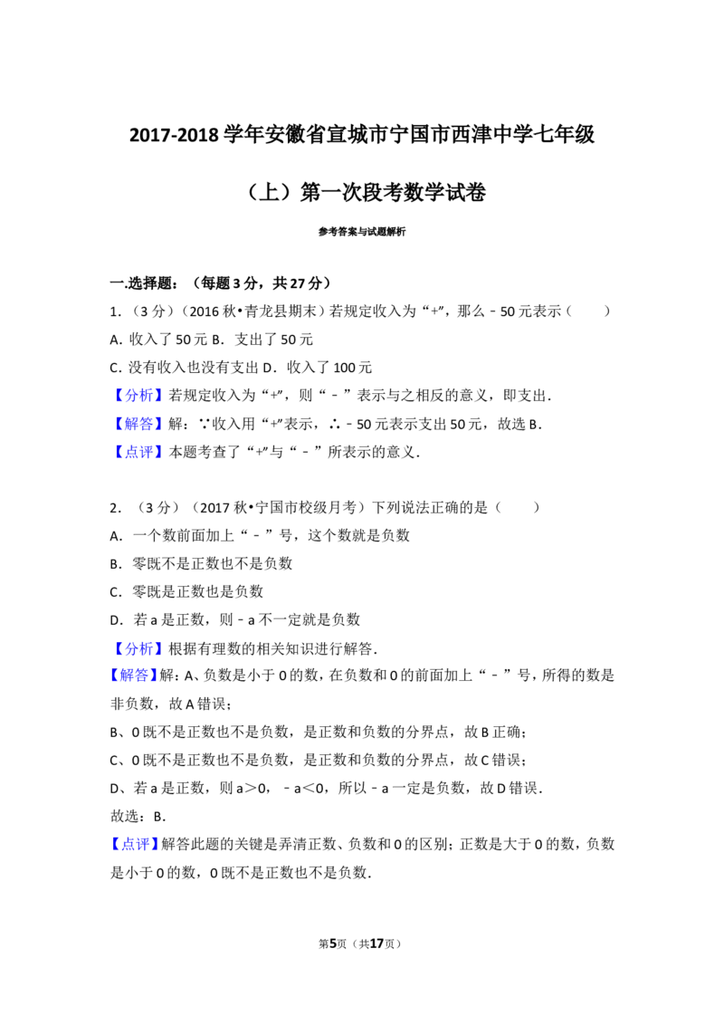 2017-2018学年安徽省宣城市宁国市西津中学七年级（上）第一次段考数学试卷_1、初中学习资料_4-2、数学_北师大版_北师大版初中数学7上_期中、期末、月考、中考真题_期中、期末、月考真题