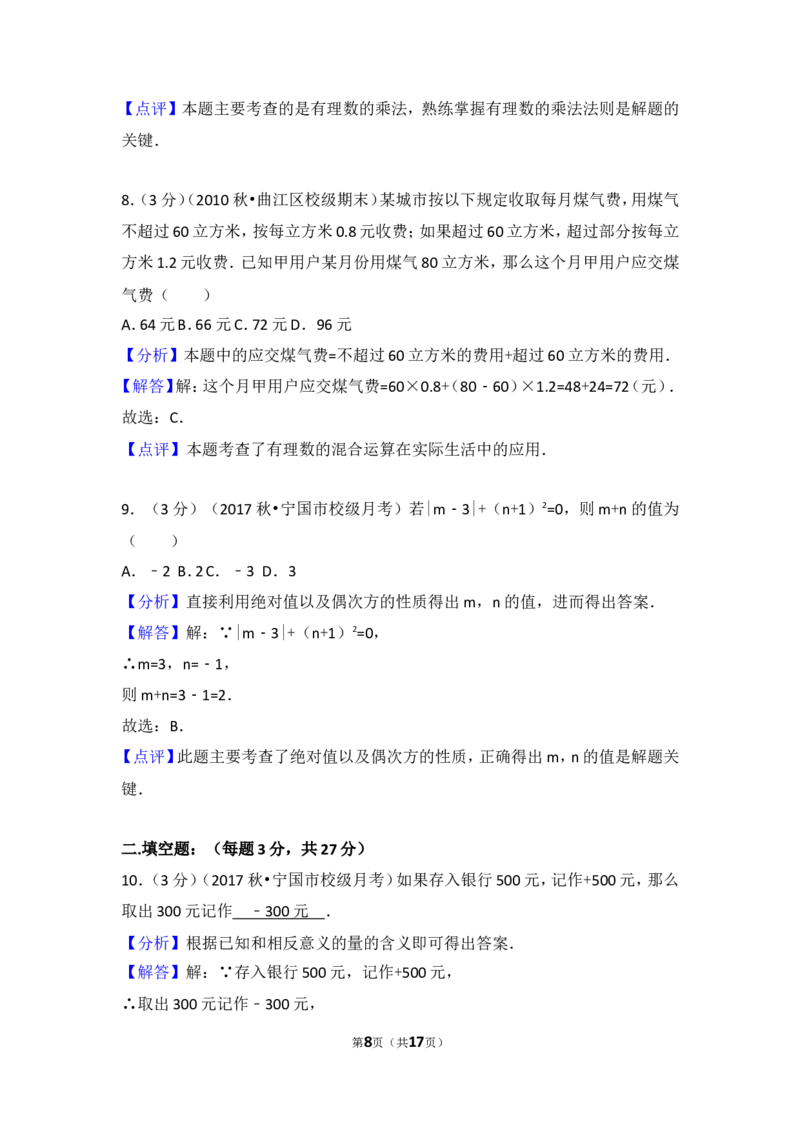 2017-2018学年安徽省宣城市宁国市西津中学七年级（上）第一次段考数学试卷_1、初中学习资料_4-2、数学_北师大版_北师大版初中数学7上_期中、期末、月考、中考真题_期中、期末、月考真题