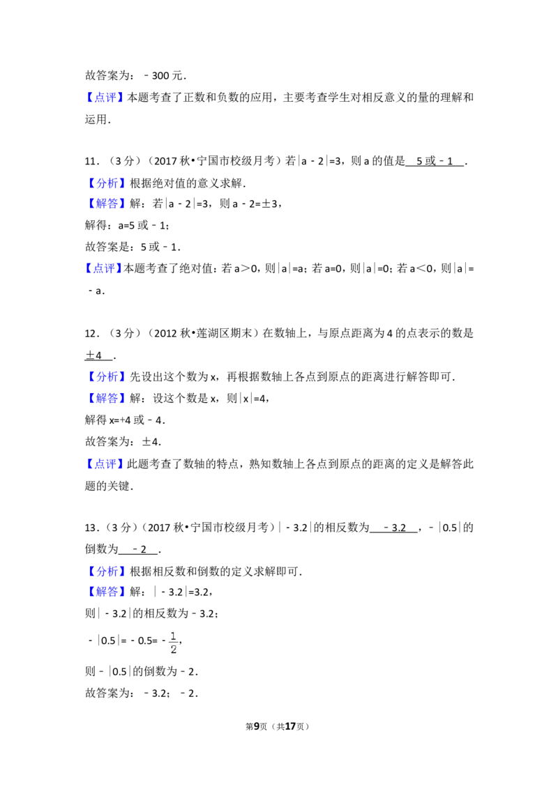 2017-2018学年安徽省宣城市宁国市西津中学七年级（上）第一次段考数学试卷_1、初中学习资料_4-2、数学_北师大版_北师大版初中数学7上_期中、期末、月考、中考真题_期中、期末、月考真题