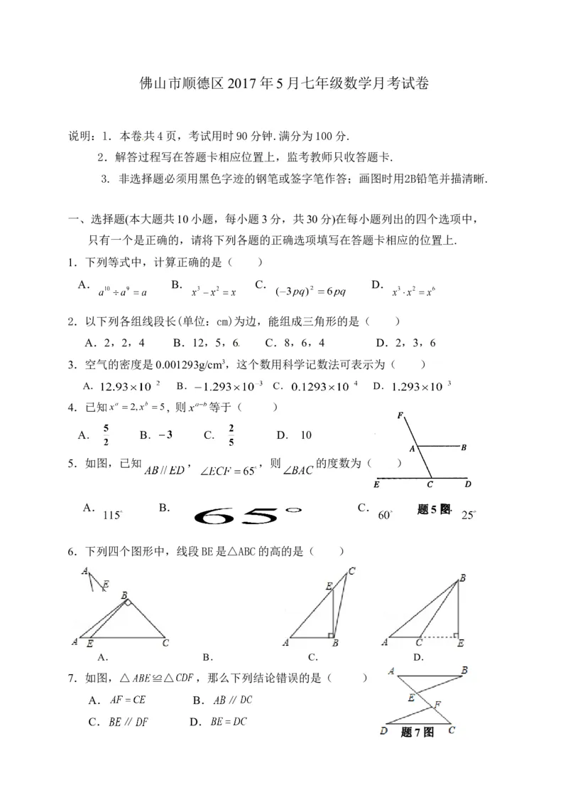 2016-2017学年广东省佛山市顺德区5月北师大七年级下数学月考试卷及答案_1、初中学习资料_4-2、数学_北师大版_北师大版初中数学7下_北师大版初中数学7下_期中、月考、期末、中考真卷