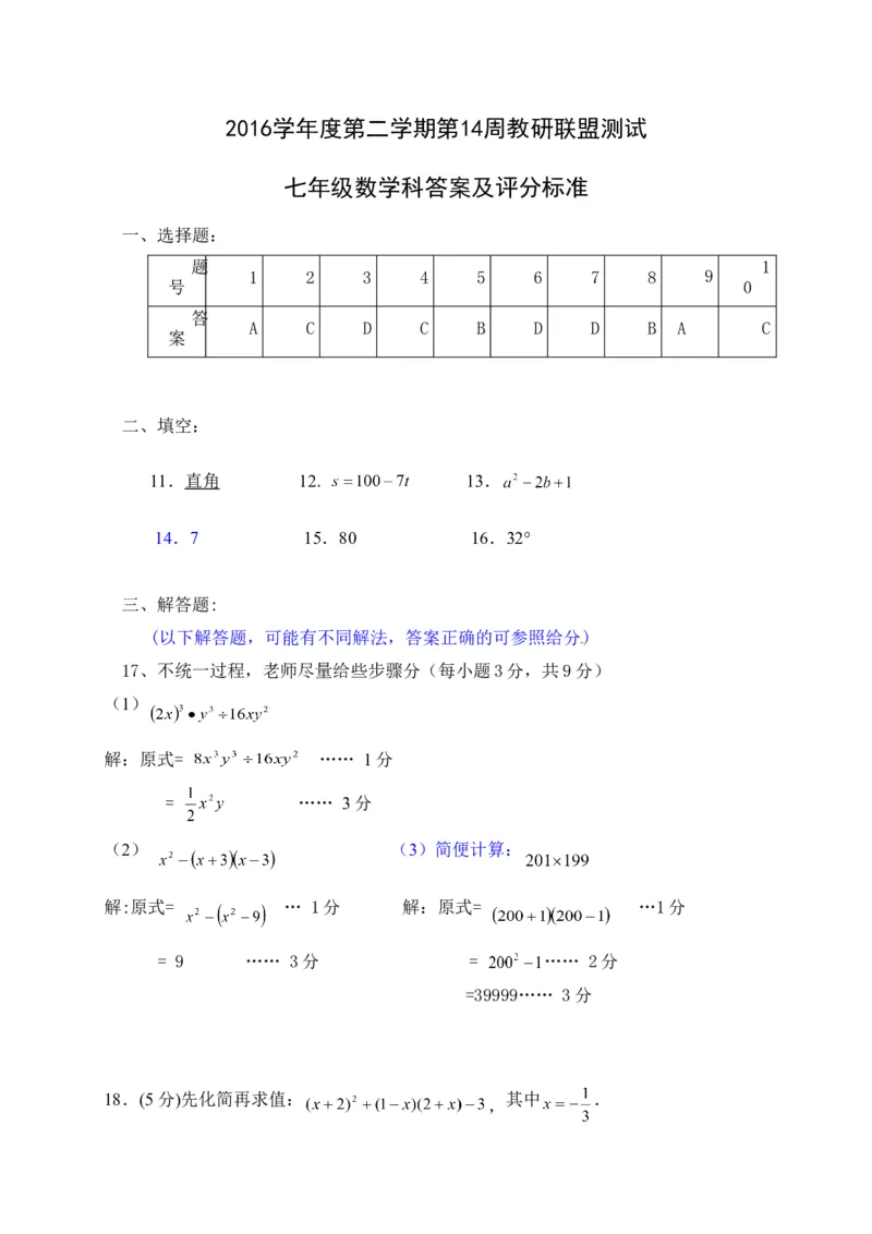 2016-2017学年广东省佛山市顺德区5月北师大七年级下数学月考试卷及答案_1、初中学习资料_4-2、数学_北师大版_北师大版初中数学7下_北师大版初中数学7下_期中、月考、期末、中考真卷
