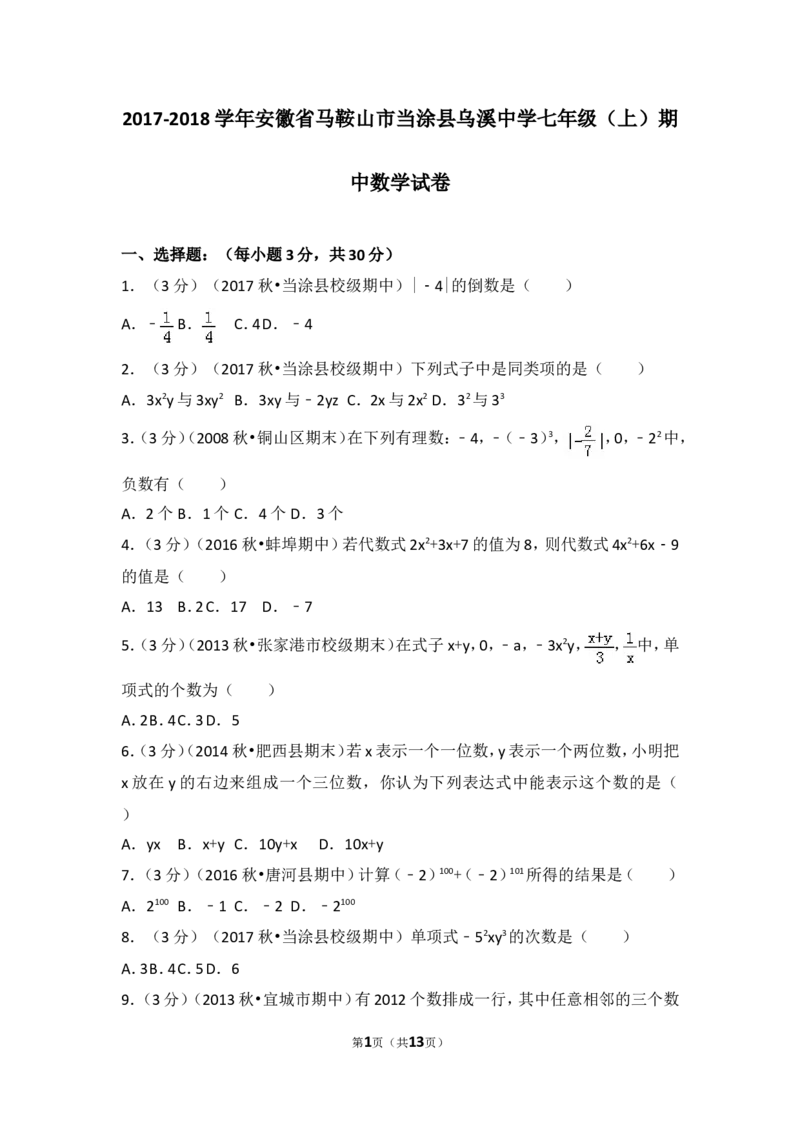 2017-2018学年安徽省马鞍山市当涂县乌溪中学七年级（上）期中数学试卷_1、初中学习资料_4-2、数学_北师大版_北师大版初中数学7上_期中、期末、月考、中考真题_期中、期末、月考真题