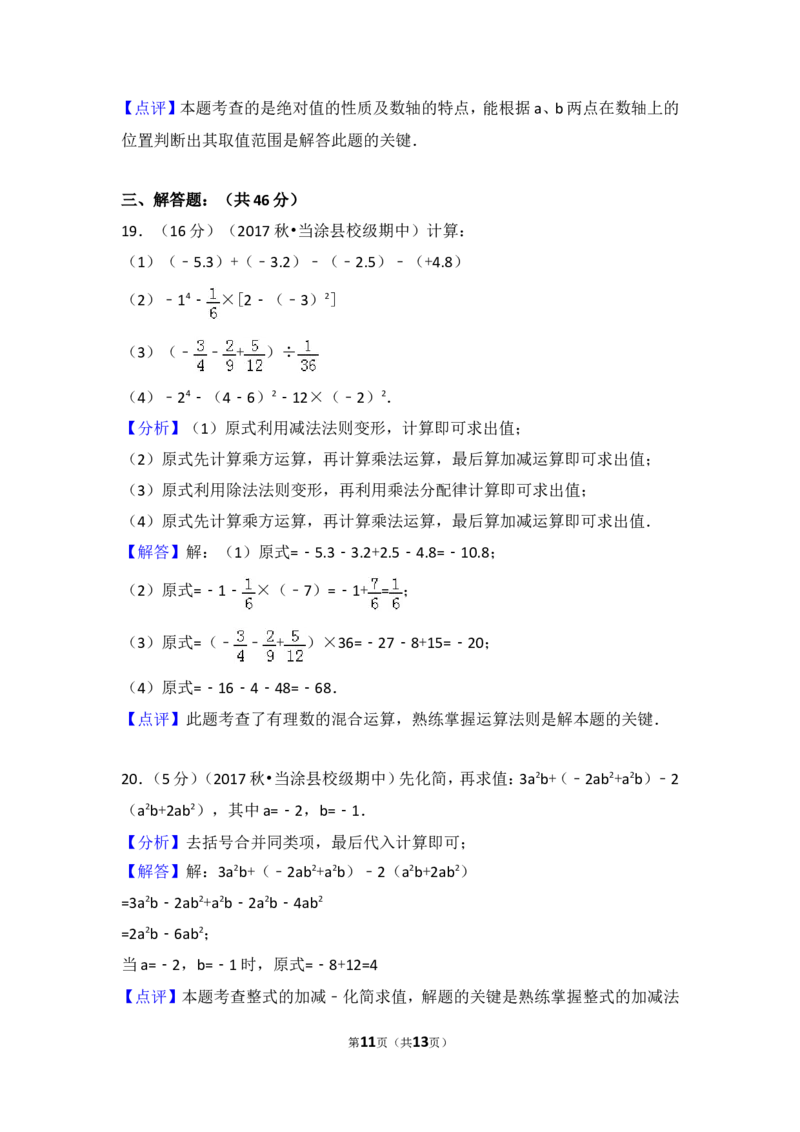 2017-2018学年安徽省马鞍山市当涂县乌溪中学七年级（上）期中数学试卷_1、初中学习资料_4-2、数学_北师大版_北师大版初中数学7上_期中、期末、月考、中考真题_期中、期末、月考真题