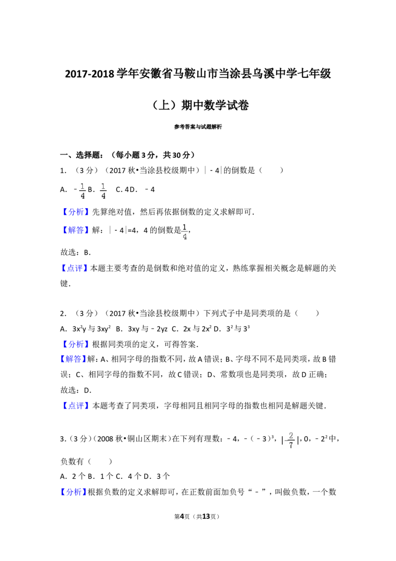2017-2018学年安徽省马鞍山市当涂县乌溪中学七年级（上）期中数学试卷_1、初中学习资料_4-2、数学_北师大版_北师大版初中数学7上_期中、期末、月考、中考真题_期中、期末、月考真题