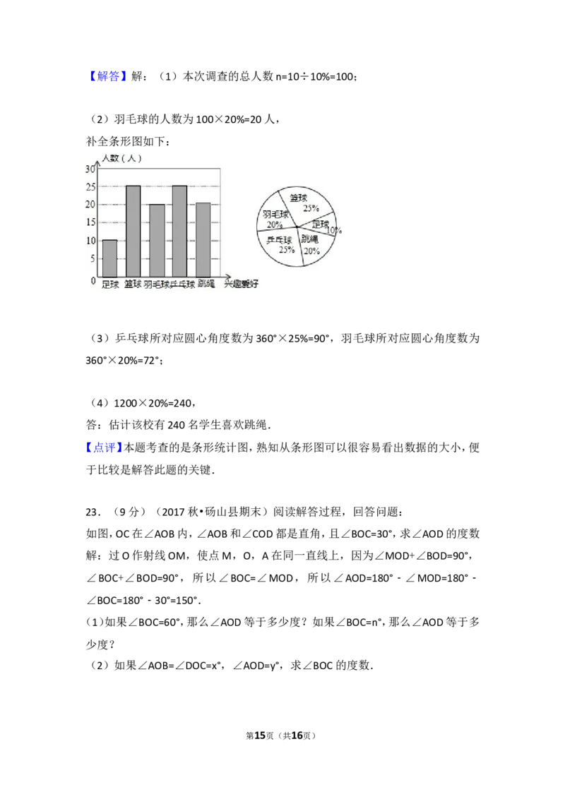 2017-2018学年安徽省宿州市砀山县七年级（上）期末数学试卷_1、初中学习资料_4-2、数学_北师大版_北师大版初中数学7上_期中、期末、月考、中考真题_期中、期末、月考真题