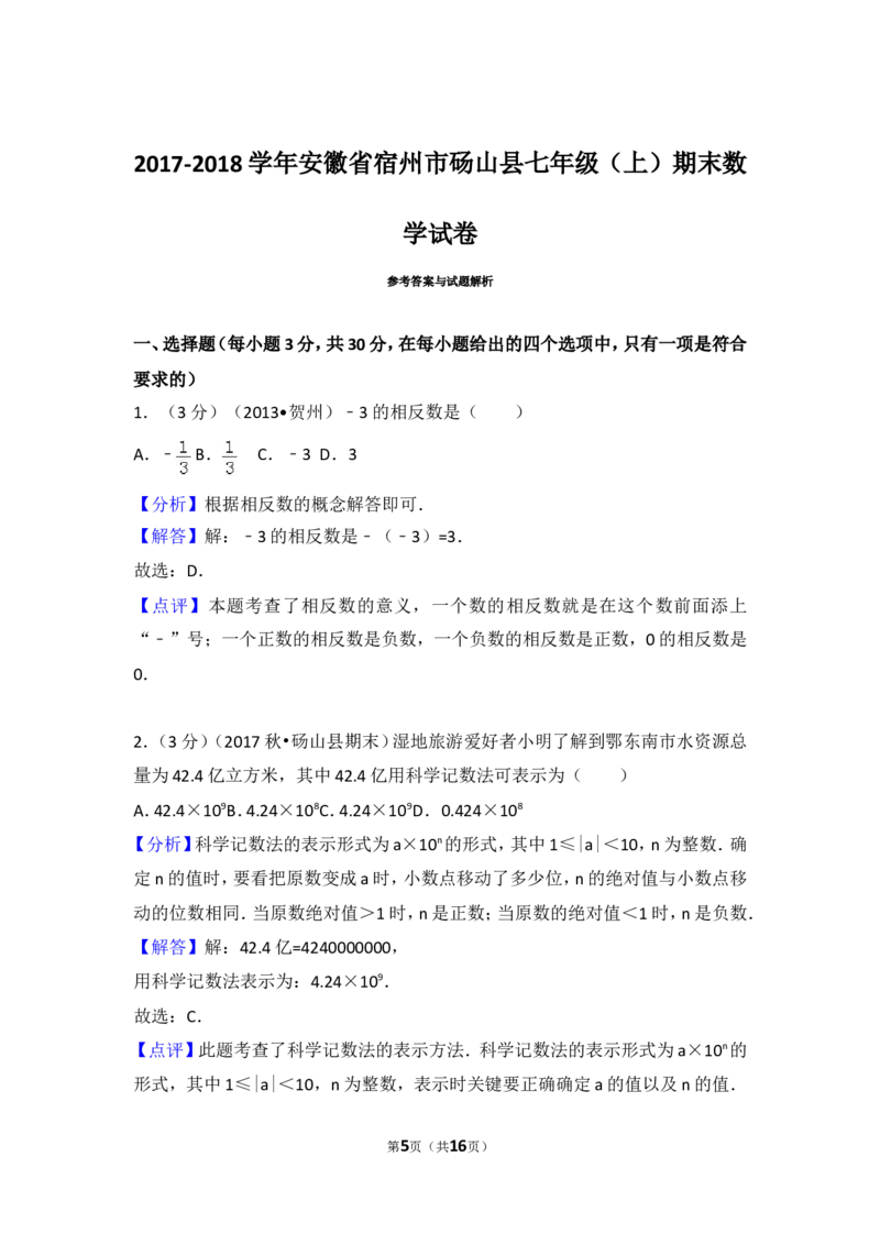 2017-2018学年安徽省宿州市砀山县七年级（上）期末数学试卷_1、初中学习资料_4-2、数学_北师大版_北师大版初中数学7上_期中、期末、月考、中考真题_期中、期末、月考真题
