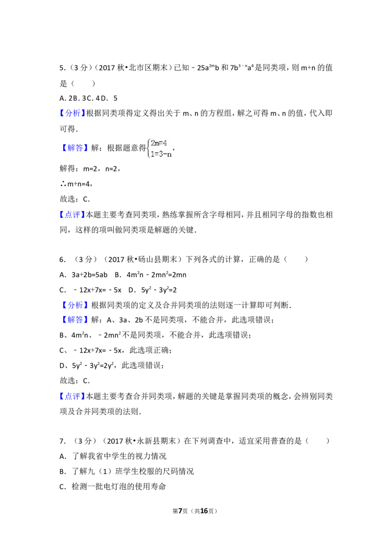 2017-2018学年安徽省宿州市砀山县七年级（上）期末数学试卷_1、初中学习资料_4-2、数学_北师大版_北师大版初中数学7上_期中、期末、月考、中考真题_期中、期末、月考真题