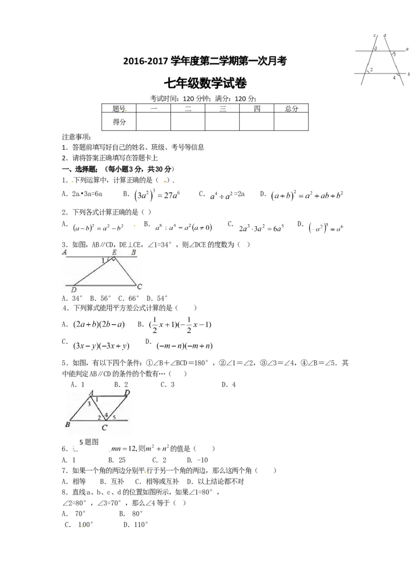 2016-2017学年甘肃省白银市会宁县七年级下第一次月考数学试题含答案_1、初中学习资料_4-2、数学_北师大版_北师大版初中数学7下_北师大版初中数学7下_期中、月考、期末、中考真卷