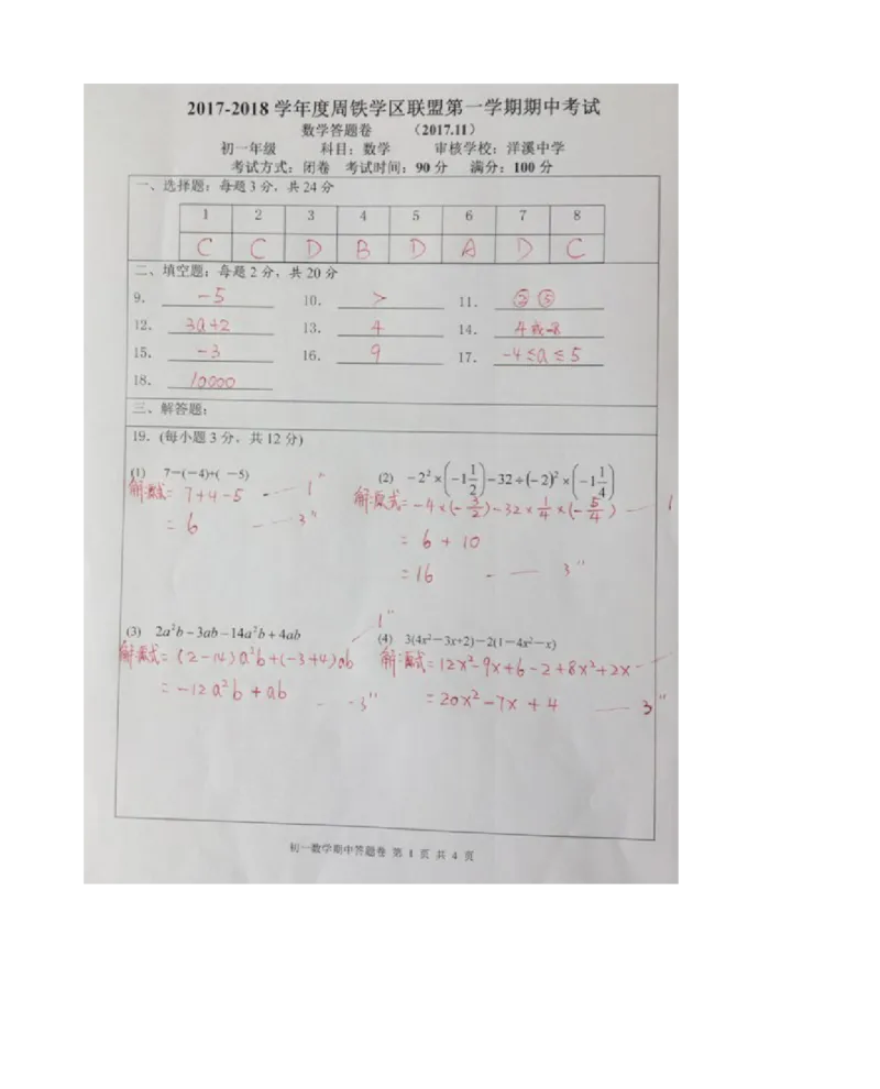 2017-2018学年江苏省宜兴市周铁学区七年级数学上期中试题含答案_1、初中学习资料_4-2、数学_北师大版_北师大版初中数学7上_期中、期末、月考、中考真题_期中、期末、月考真题