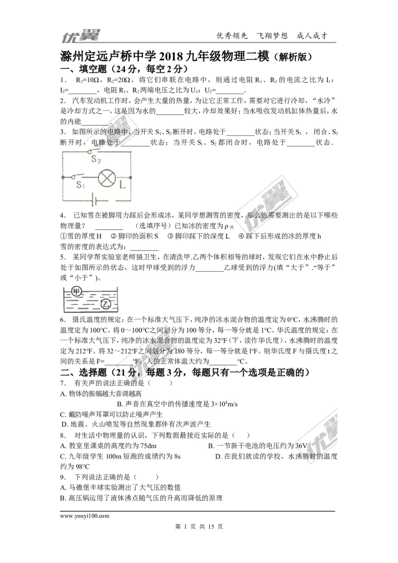 2018安徽滁州定远卢桥中学九年级物理二模（含解析）_1、初中学习资料_4-4、物理_4-4-5、初三物理全册_2024更新_物理9年级全：2018年试题资料_2018年各地月考、期中、期末、模拟真卷