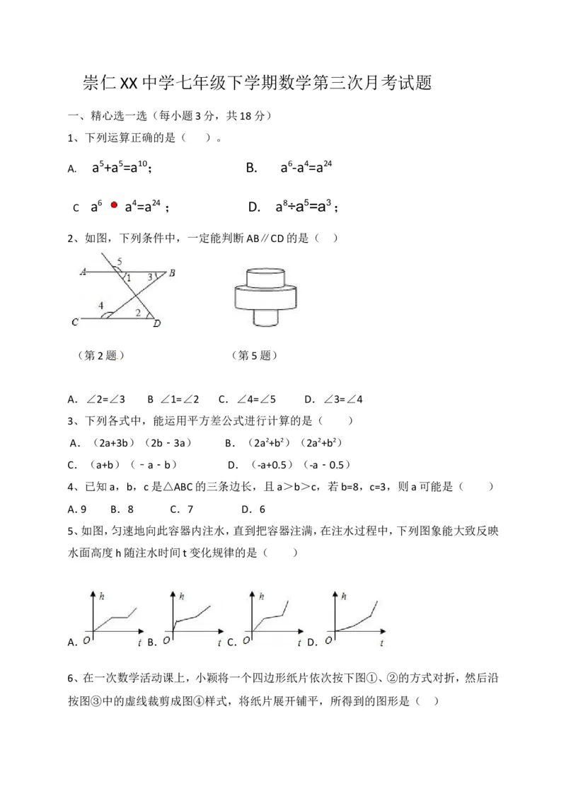 2016-2017学年江西省抚州市崇仁县北师大七年级下数学第三次月考试卷及答案_1、初中学习资料_4-2、数学_北师大版_北师大版初中数学7下_北师大版初中数学7下_期中、月考、期末、中考真卷