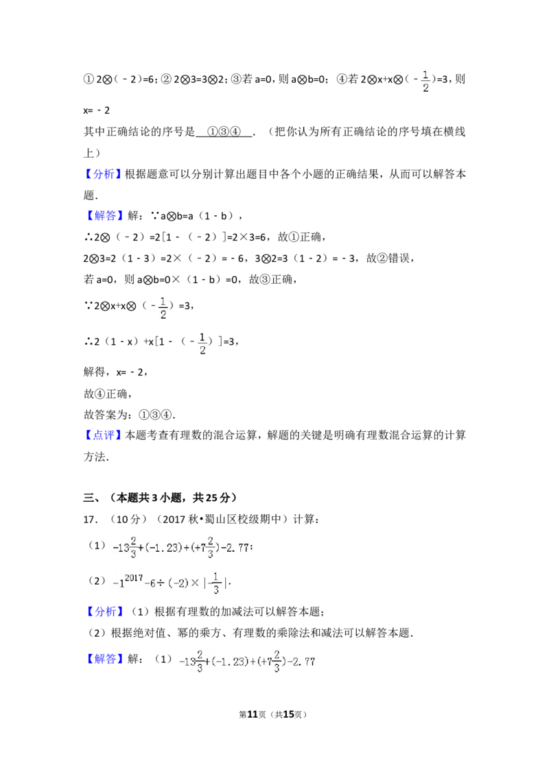 2017-2018学年安徽省合肥五十中西校七年级（上）期中数学试卷_1、初中学习资料_4-2、数学_北师大版_北师大版初中数学7上_期中、期末、月考、中考真题_期中、期末、月考真题