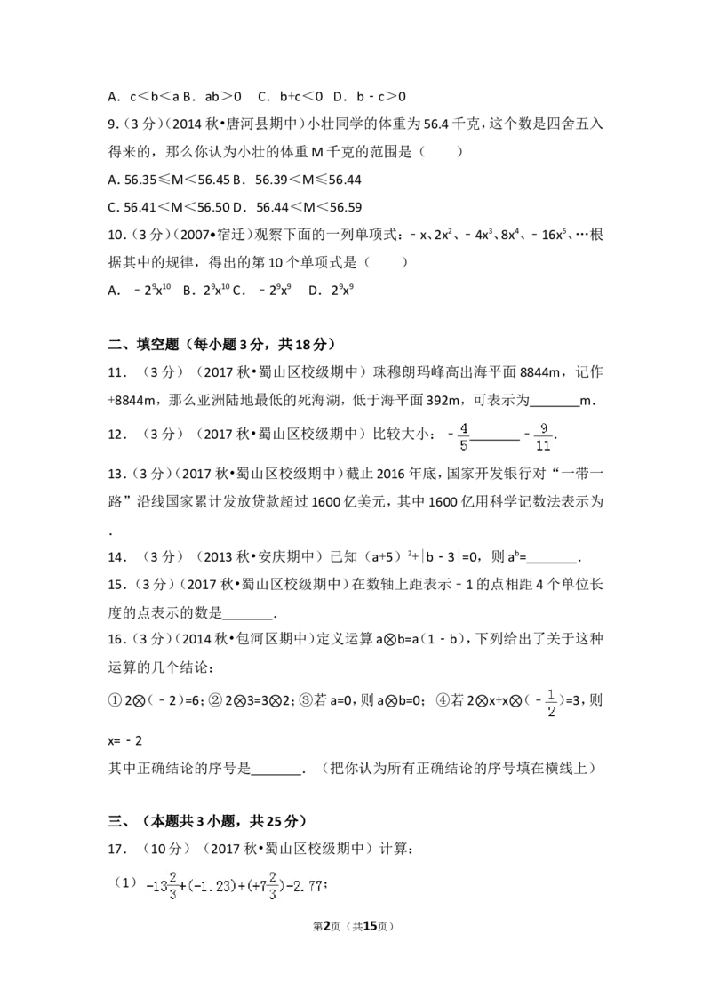 2017-2018学年安徽省合肥五十中西校七年级（上）期中数学试卷_1、初中学习资料_4-2、数学_北师大版_北师大版初中数学7上_期中、期末、月考、中考真题_期中、期末、月考真题