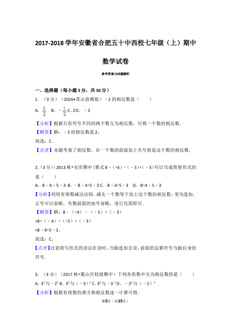 2017-2018学年安徽省合肥五十中西校七年级（上）期中数学试卷_1、初中学习资料_4-2、数学_北师大版_北师大版初中数学7上_期中、期末、月考、中考真题_期中、期末、月考真题