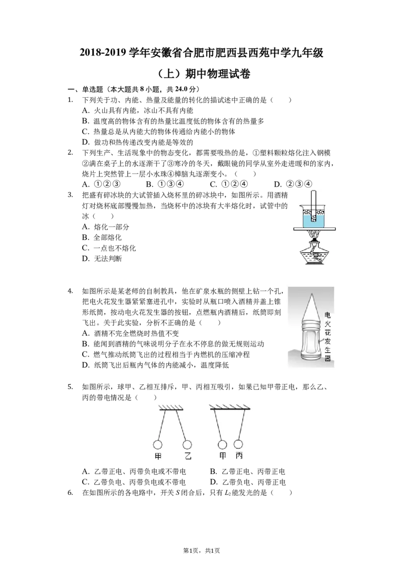 2018-2019学年安徽省合肥市肥西县西苑中学九年级（上）期中物理试卷（解析版）_1、初中学习资料_4-4、物理_4-4-5、初三物理全册_2024更新_物理9年级全：2019年试题资料