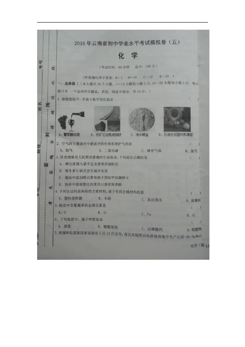 2016届初中毕业生学业水平模拟考试（五）化学试题（图片版）_1、初中学习资料_2024秋改版_九上化学课件最新版_化学中考真题卷（2019-2023）_名校真题试卷_联考、期中、期末、模考_往年真题