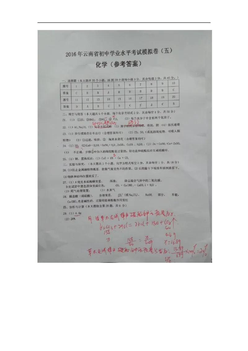 2016届初中毕业生学业水平模拟考试（五）化学试题（图片版）_1、初中学习资料_2024秋改版_九上化学课件最新版_化学中考真题卷（2019-2023）_名校真题试卷_联考、期中、期末、模考_往年真题