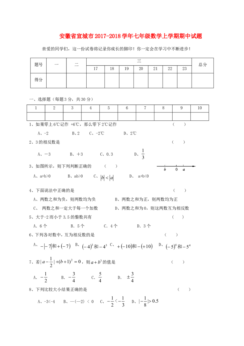 2017-2018学年安徽省宣城市七年级数学上期中试题含答案_1、初中学习资料_4-2、数学_北师大版_北师大版初中数学7上_期中、期末、月考、中考真题_期中、期末、月考真题