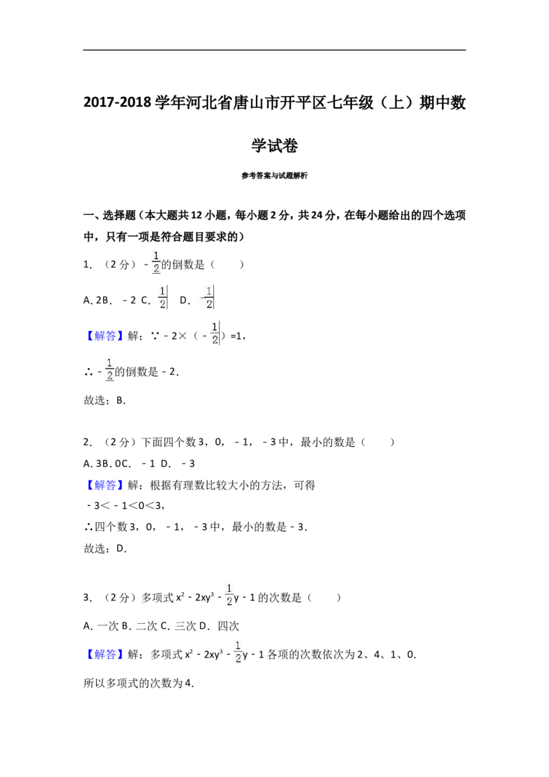 2017-2018学年河北省唐山市开平区七年级上期中数学试卷含答案解析_1、初中学习资料_4-2、数学_北师大版_北师大版初中数学7上_期中、期末、月考、中考真题_期中、期末、月考真题