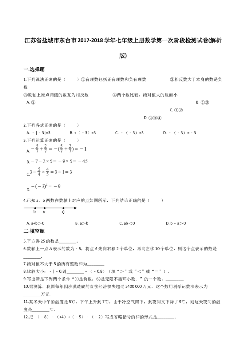 2017-2018学年江苏省东台市七年级上数学第一次阶段检测试卷含解析_1、初中学习资料_4-2、数学_北师大版_北师大版初中数学7上_期中、期末、月考、中考真题_期中、期末、月考真题