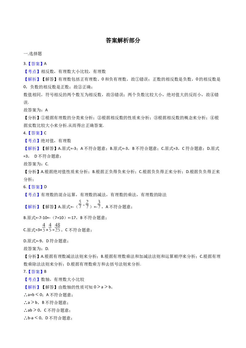 2017-2018学年江苏省东台市七年级上数学第一次阶段检测试卷含解析_1、初中学习资料_4-2、数学_北师大版_北师大版初中数学7上_期中、期末、月考、中考真题_期中、期末、月考真题