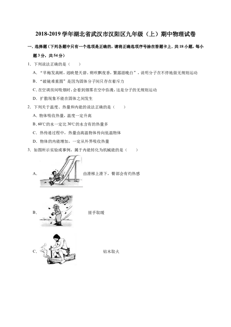 2018-2019学年湖北省武汉市汉阳区九年级（上）期中物理试卷（解析版）_1、初中学习资料_4-4、物理_4-4-5、初三物理全册_2024更新_物理9年级全：2019年试题资料