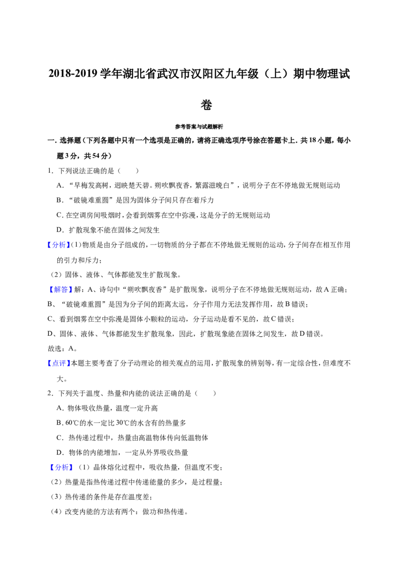 2018-2019学年湖北省武汉市汉阳区九年级（上）期中物理试卷（解析版）_1、初中学习资料_4-4、物理_4-4-5、初三物理全册_2024更新_物理9年级全：2019年试题资料