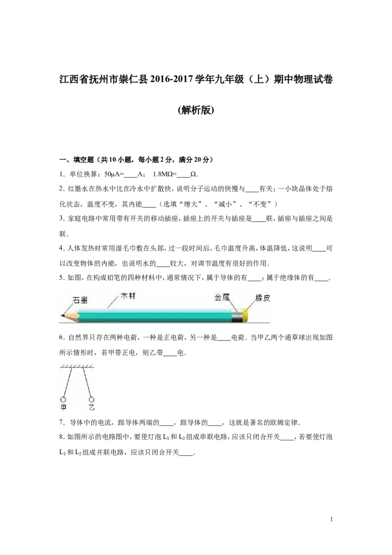 2016-2017学年江西省抚州市崇仁县2016-2017学年九年级（上）期中物理试卷（解析版）_1、初中学习资料_4-4、物理_4-4-5、初三物理全册_2024更新_九上物理练习