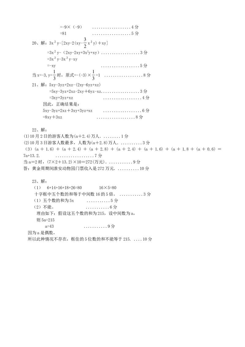 2017-2018学年安徽省淮南市潘集区七年级数学上期中试题含答案_1、初中学习资料_4-2、数学_北师大版_北师大版初中数学7上_期中、期末、月考、中考真题_期中、期末、月考真题