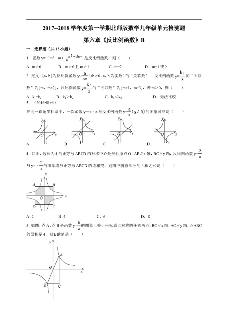 2017-2018年度第一学期北师版数学九年级单元检测题第六章《反比例函数》B_1、初中学习资料_4-2、数学_北师大版_北师大版初中数学9上_9年级上学期数学北师大综合试题