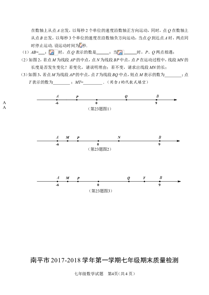 2017-2018学年福建省南平市七年级上期末质量检测数学试题含答案_1、初中学习资料_4-2、数学_北师大版_北师大版初中数学7上_期中、期末、月考、中考真题_期中、期末、月考真题