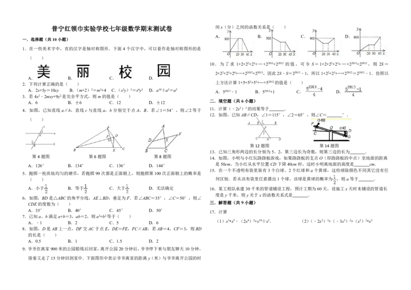 2018-2019学年广东省揭阳市普宁区七年级下册期末考试数学试卷含答案_1、初中学习资料_4-2、数学_北师大版_北师大版初中数学7下_2022春七数下(BS)--各阶段精品试题_期中期末、月考